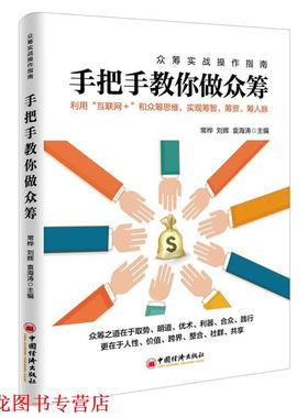 【正版书籍】 手把手教你做众筹 常桦,刘辉,袁海涛 著 中国经济出版社