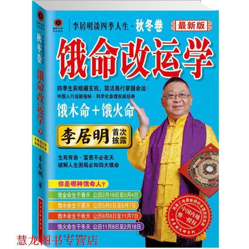 【正版书籍】 s李居明谈四季人生 李居明 著 江西高校出版社