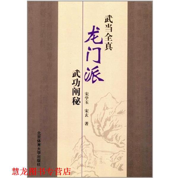【正版书籍】 武当全真龙门派武功阐秘 宋学玉,宋玄 北京体育大学出版社