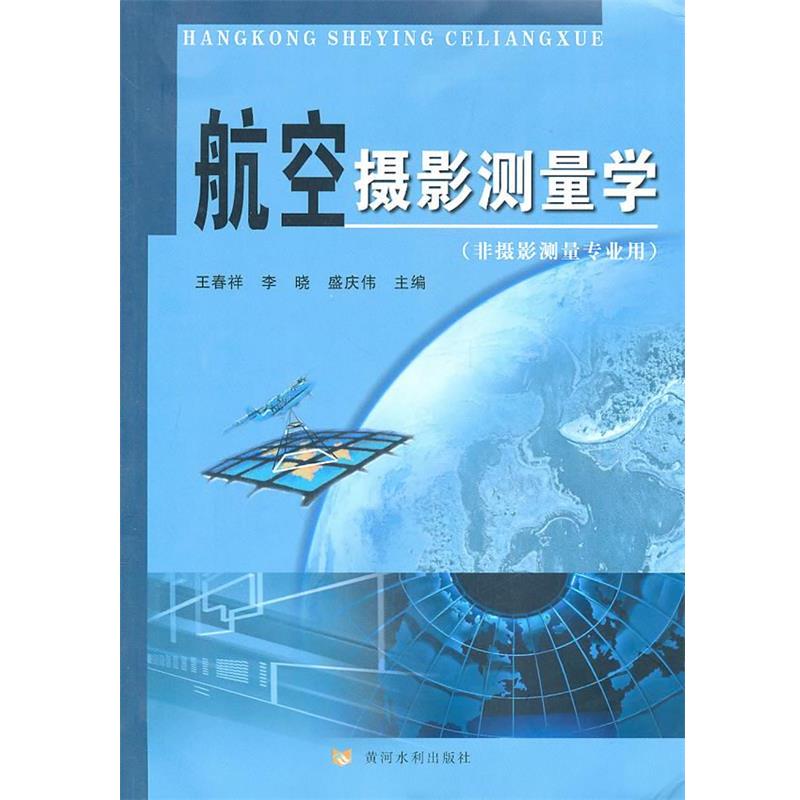 【正版书籍】 航空摄影测量学 王春祥 等主编 黄河水利出版社
