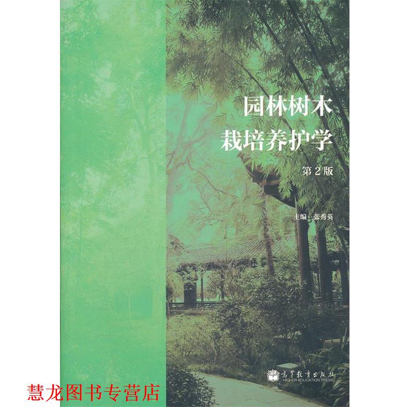 【正版书籍】 园林树木栽培养护学 张秀英 高等教育出版社