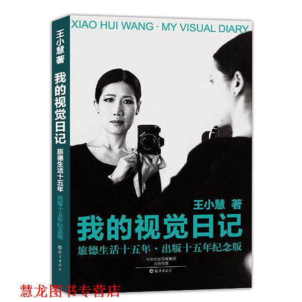 【正版书籍】 我的视觉日记 王小慧 著 海燕出版社
