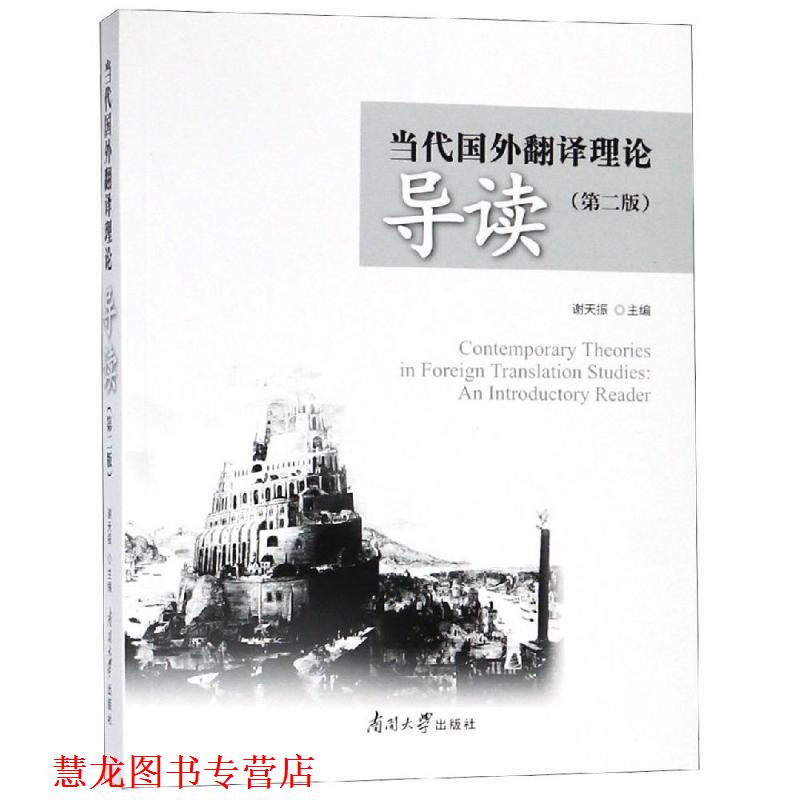 【正版书籍】 当代国外翻译理论导读 谢天振 编 南开大学出版社