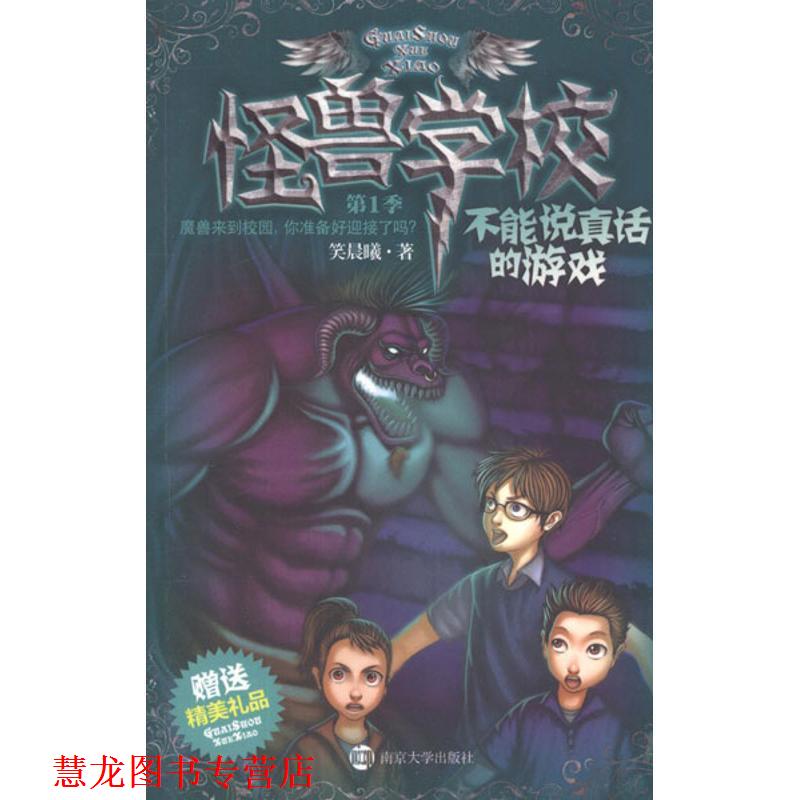 【正版书籍】 不能说真话的游戏-怪兽学校-季-精美礼品 笑晨曦 著 南京大学出版社