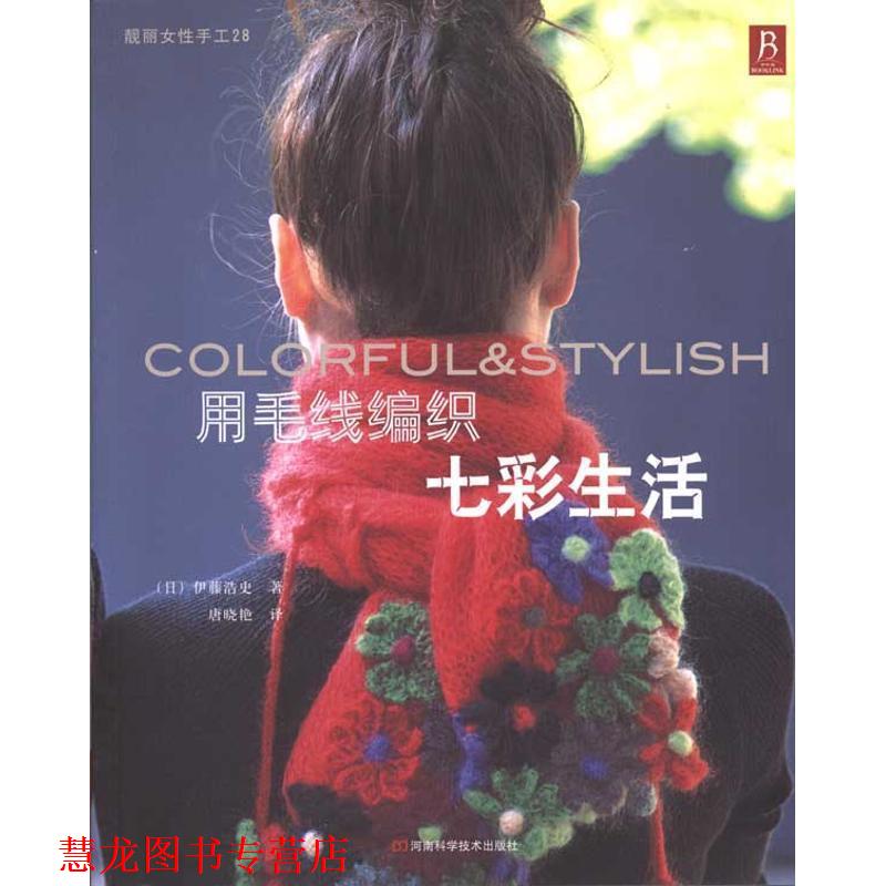 【正版书籍】 用毛线编织七彩生活 (日)文化出版局 著 河南科学技术出版社