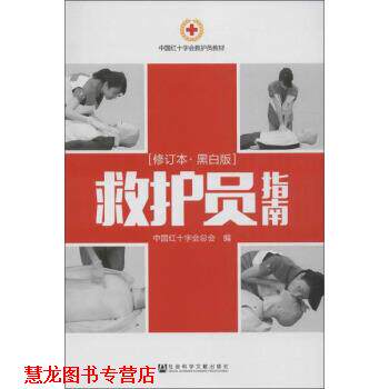 【正版书籍】 救护员指南 中国红十字会总会 编 社会科学文献出版社