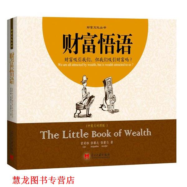 【正版书籍】 财富悟语 云莉雅, 张馨之, 张馨匀著 当代中国出版社