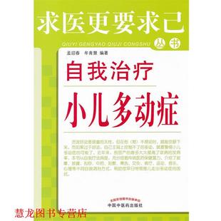 【正版书籍】 自我小儿多动症 孟迎春　等编著 中国中医药出版社