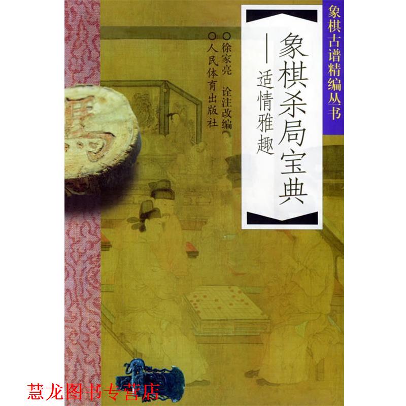 【正版书籍】 象棋杀局宝典:适情雅趣 徐家亮 诠注改编 人民体育出版社
