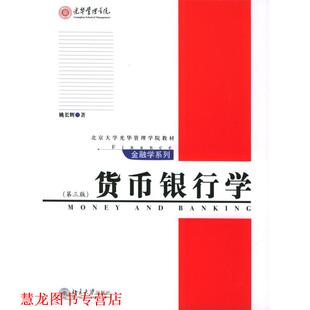 货币银行学 书籍 姚长辉 著 社 北京大学出版 正版