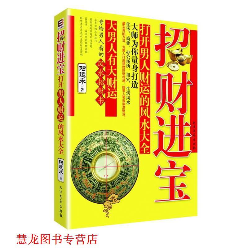 【正版书籍】 招财进宝！打开男人财运的风水大全 阳运来　著 北方文艺出版社