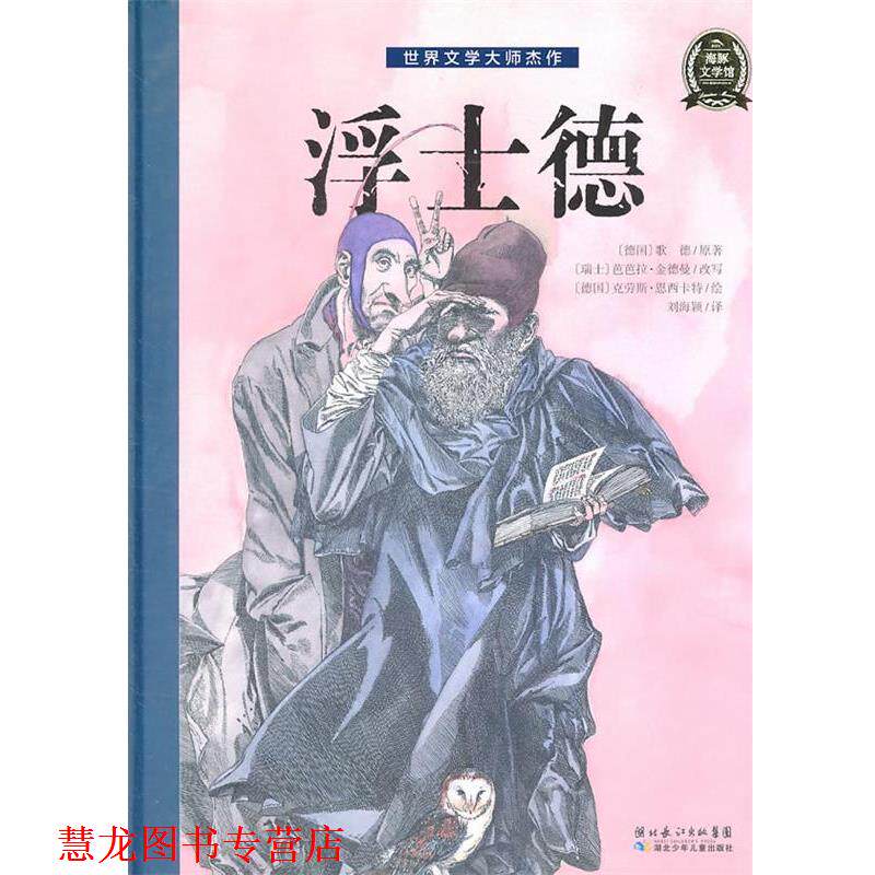 【正版书籍】 世界文学大师杰作:浮士德 (德)歌德 著,(瑞士)金德曼 改写,(德)思西卡特 绘,刘海颖 译 湖北少儿出版社