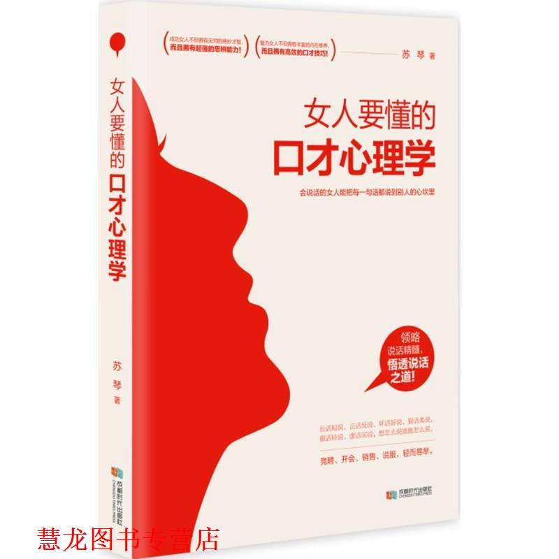 【正版书籍】 女人要懂的口才心理学 苏琴 成都时代出版社