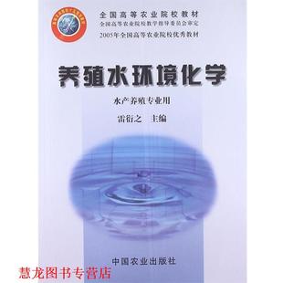 【正版书籍】 养殖水环境化学 协衍之 主编 中国农业出版社