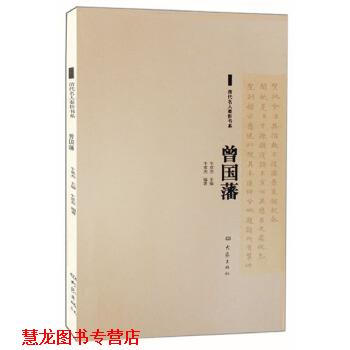 【正版书籍】 清代名人奏折书系·曽国藩 牛贯杰 编著 大象出版社