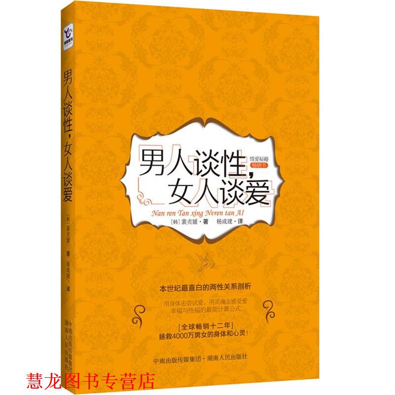 【正版书籍】 男人谈性，女人谈爱 (韩)裴贞媛　著,杨成建　译 湖南人民出版社