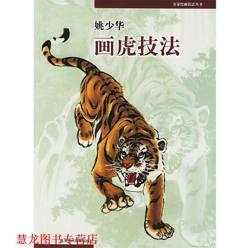 【正版书籍】 姚少华画虎技法 姚少华 编绘 北京美术摄影出版社