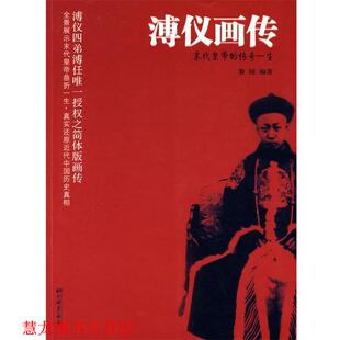 溥仪画传 书籍 梨园 著 社 中国画报出版 正版