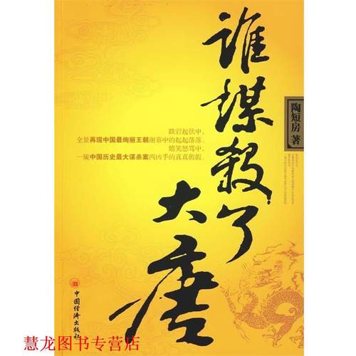 【正版书籍】 谁谋杀了大唐 陶短房 著 中国经济出版社
