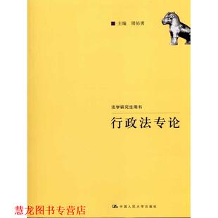 【正版书籍】 行政法专论 周佑勇 中国人民大学出版社