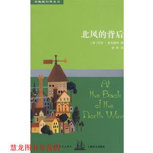 【正版书籍】 双桅船经典童书第四辑 北风的背后 （英）乔治·麦克唐纳（Macdonald,G.）　著,李聆　译 少年儿童出版社