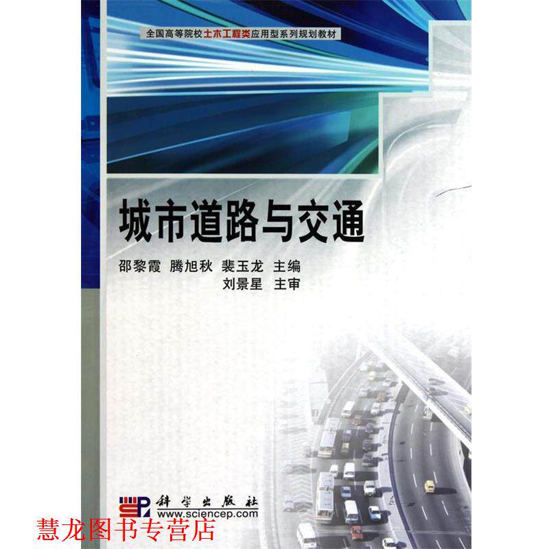 【正版书籍】 城市道路与交通 邵黎霞,滕旭秋,裴玉龙 科学出版社