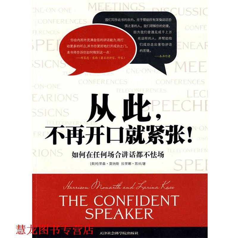 【正版书籍】 从此，不再开口就紧张:如何在任何场合讲话都不怯场 (美)莫纳斯,凯丝　著,洪友　译 天津社会科学院出版社