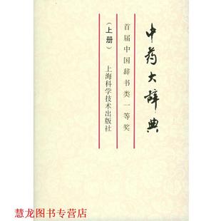 【正版书籍】 中药大辞典 上海科学技术出版社