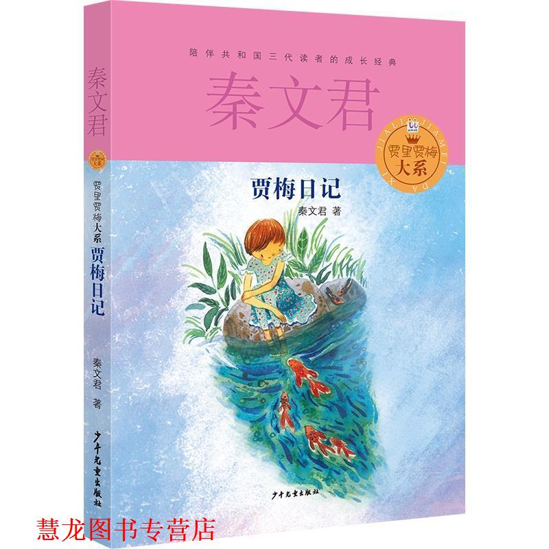 【正版书籍】 贾里贾梅大系 贾梅日记 秦文君 少年儿童出版社