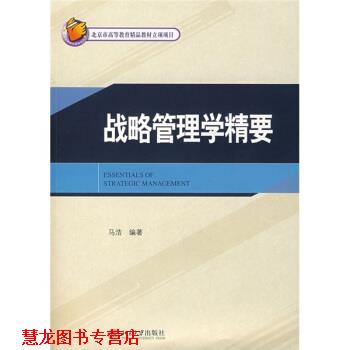 【正版书籍】 战略管理学精要 马浩 著 北京大学出版社