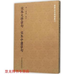 【正版书籍】 宋本大学章句宋本中庸章句 朱熹 注 国家图书馆出版社