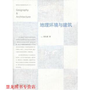 【正版书籍】 地理环境与建筑 胡兆量 著 高等教育出版社