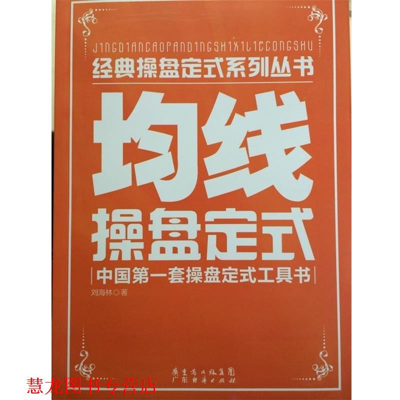【正版书籍】 均线操盘定式 刘海林　著 广东经济出版社有限公司