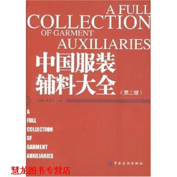 【正版书籍】 中国服装辅料大全 孔繁薏,姬生力 著 中国纺织出版社
