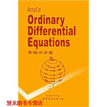 【正版书籍】 常微分方程 V.I.Arnold 著 世界图书出版公司
