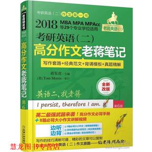 【正版书籍】 高分作文老蒋笔记 蒋军虎 机械工业出版社