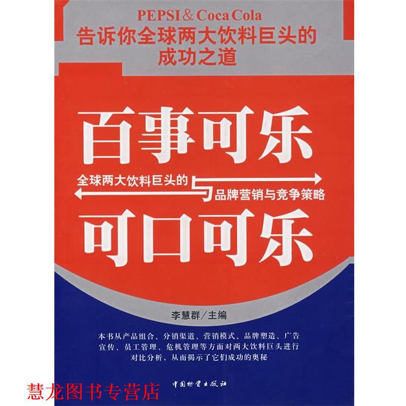 【正版书籍】 百事可乐与可口可乐 李慧群 主编 中国财富出版社