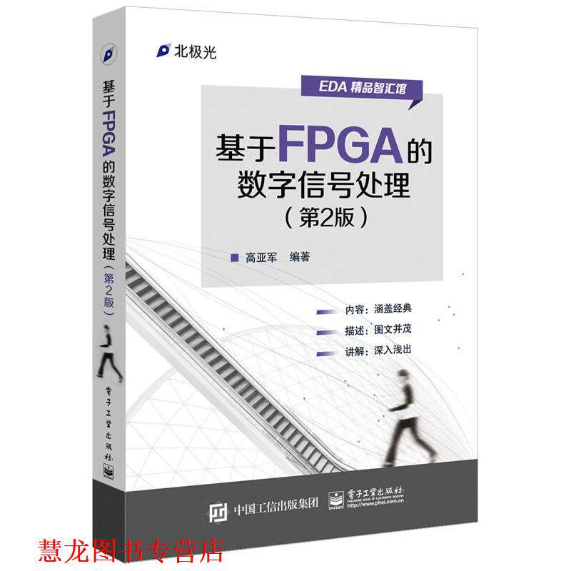 【正版书籍】 基于FPGA的数字信号处理 高亚军　编著 电子工业出版社