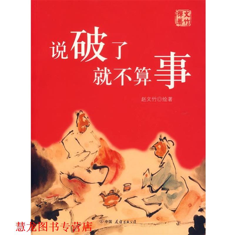 【正版书籍】 说破了就不算事 赵文竹 著 中国友谊出版公司