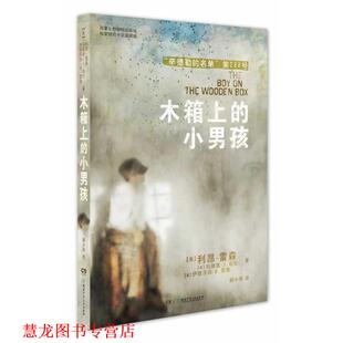 【正版书籍】 木箱上的小男孩 (美国)利昂·雷森著,胡小舟译 湖南少儿出版社