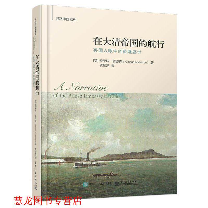 【正版书籍】 在大清帝国的航行:英国人眼中的乾隆盛世 [英]爱尼斯·安德逊(Aeneas Anderson)著, 费振东 译 电子工业出版社