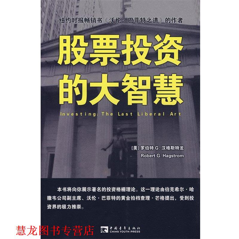 【正版书籍】 股票投资的大智慧 (美)汉格斯特龙 著,肖敏 译 中国青年出版社