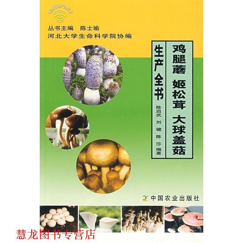 【正版书籍】 鸡腿蘑 姬松茸 大球盖菇生产全书 陈启武, 刘健, 陈莎 中国农业出版社