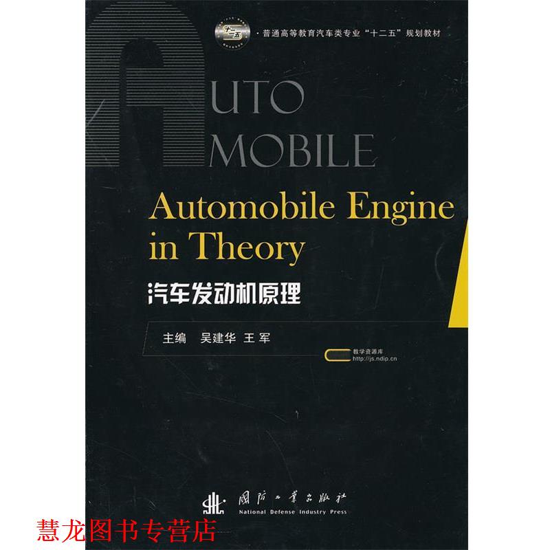 【正版书籍】 汽车发动机原理Principles of Internal Combustion Engine 吴建华,王军　主编 国防工业出版社