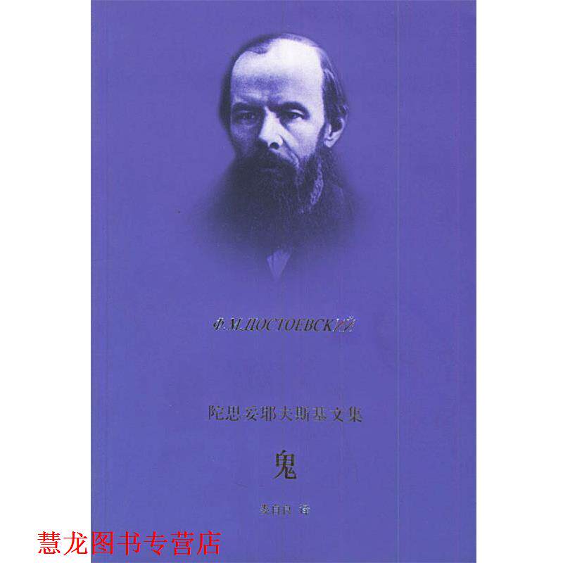 【正版书籍】 鬼—陀思妥耶夫斯基文集 (俄国)陀思妥耶夫斯基 著,娄自良 译 上海译文出版社