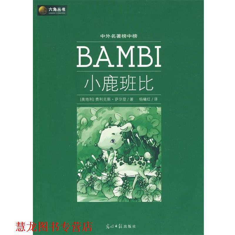 【正版书籍】 小鹿班比 (奥)萨尔登 著,杨曦红 译 光明日报出版社