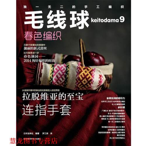 【正版书籍】 毛线球9:春色编织 (日)宝库社 著,梦工房 译 河南科学技术出版社