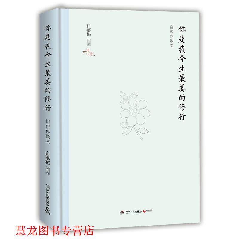 【正版书籍】 你是我今生的修行:自传体散文 白落梅 著 湖南文艺出版社