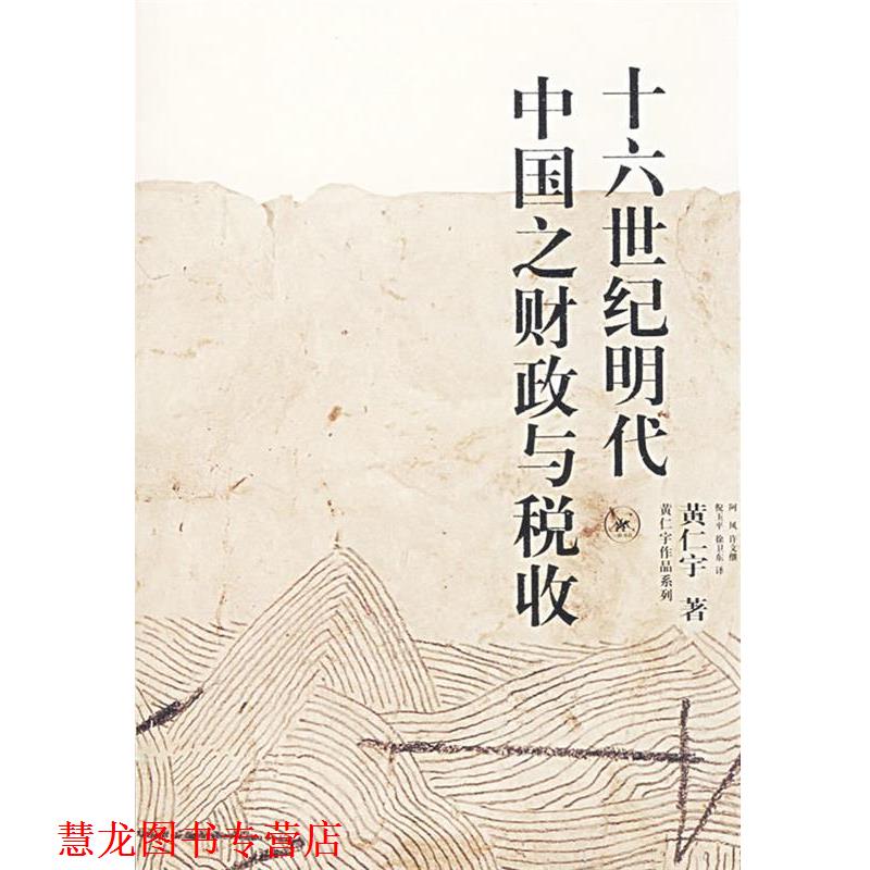 【正版书籍】 十六世纪明代中国之财政与税收 黄仁宇 著,阿风 等译 生活·读书·新知三联书店