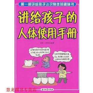 讲给孩子 人体使用手册 石油工业出版 正版 社 编著 书籍 王爱民 问道